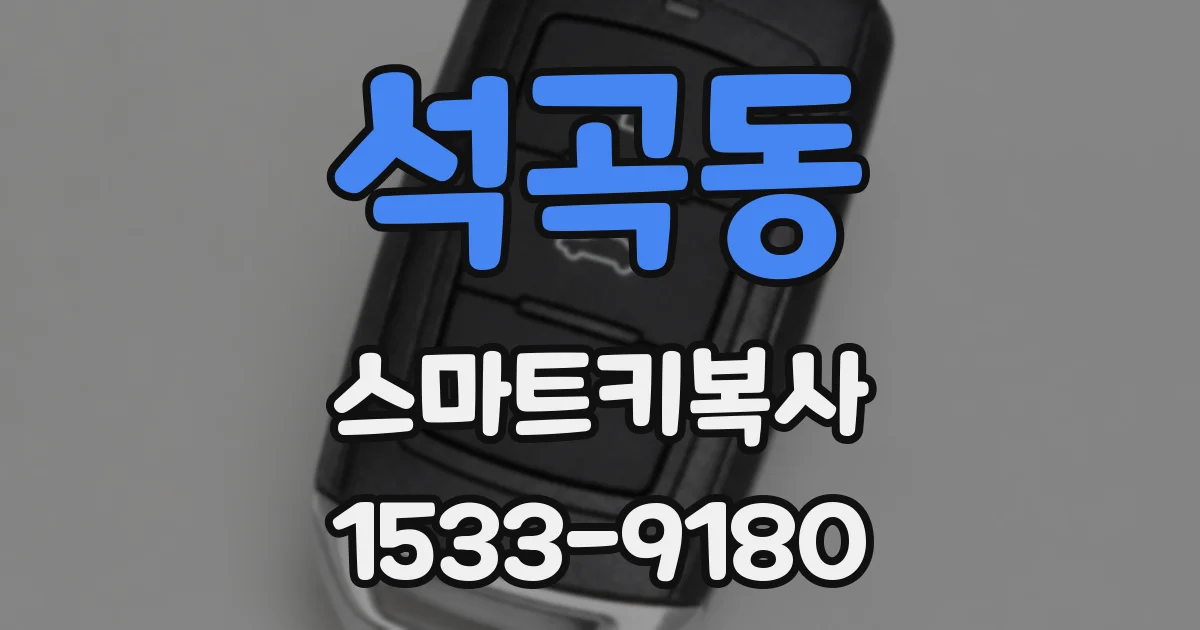 석곡동 스마트키복사