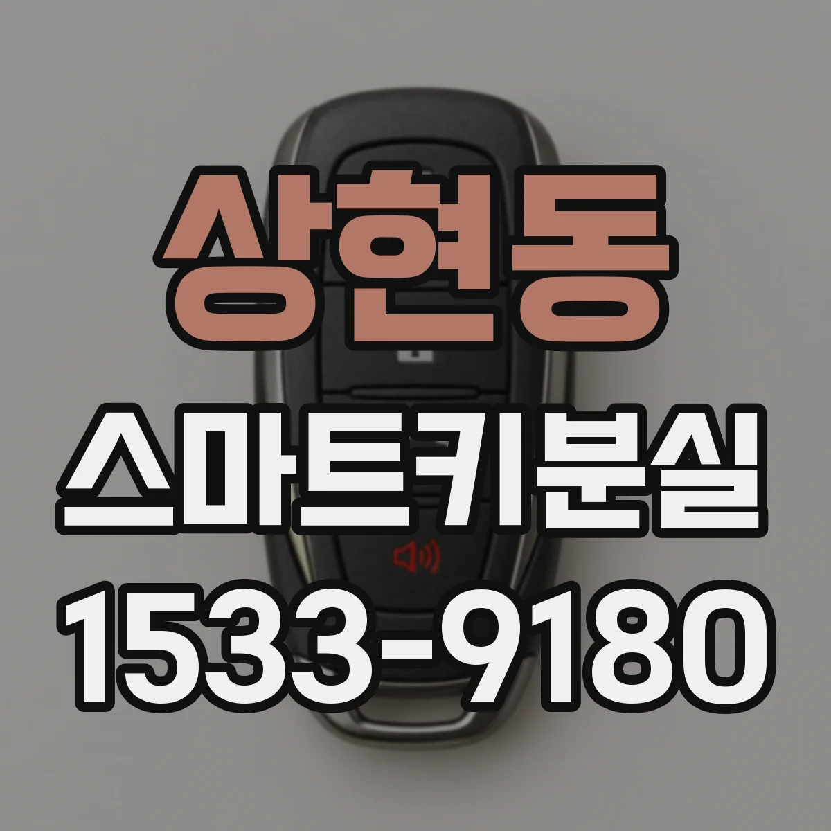 상현동 스마트키분실