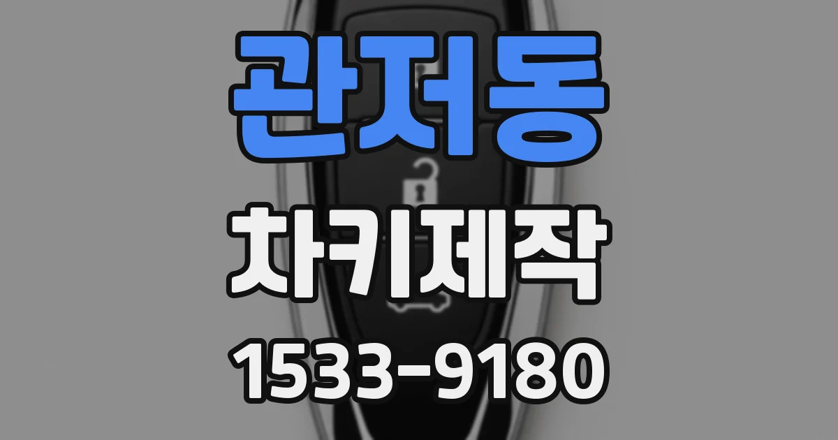 관저동 차키제작
