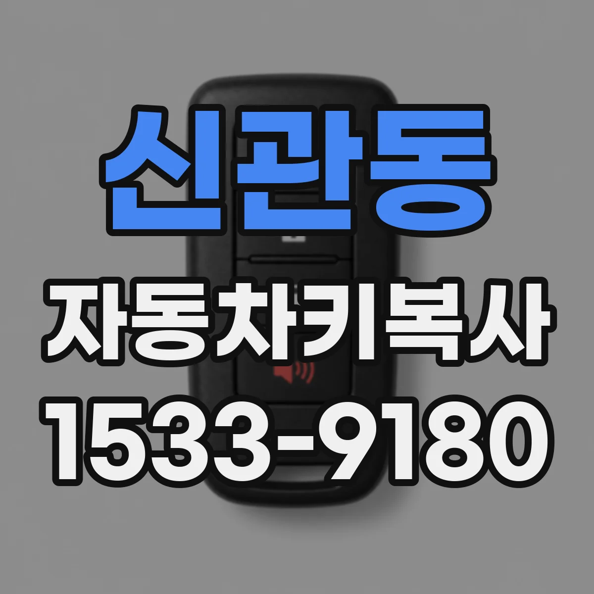 신관동 자동차키복사