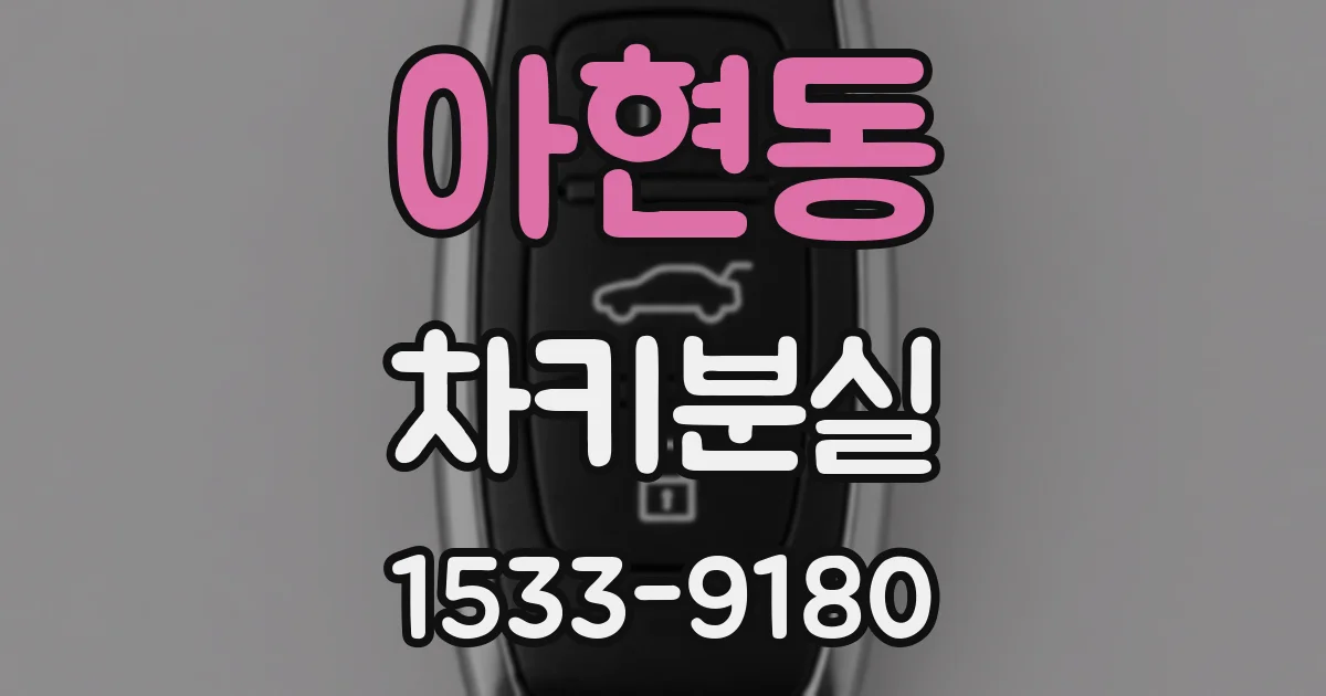 아현동 차키분실