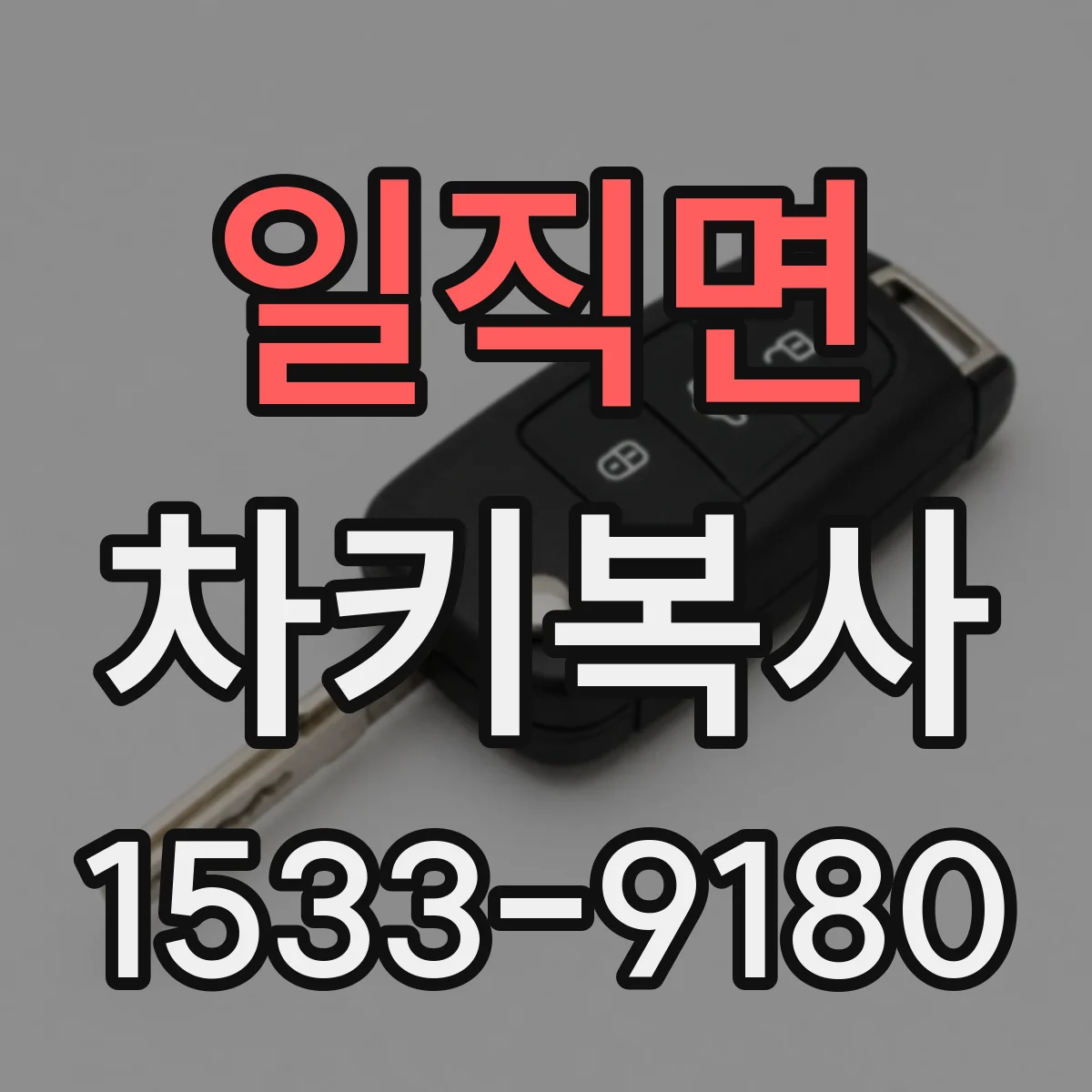 일직면 차키복사