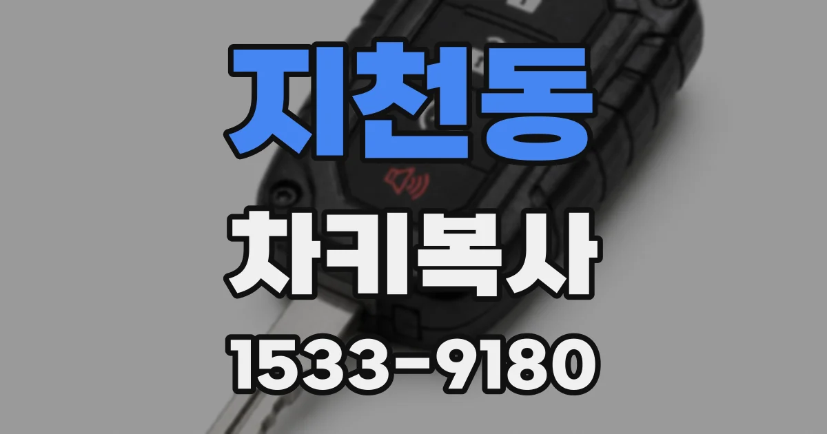 지천동 차키복사
