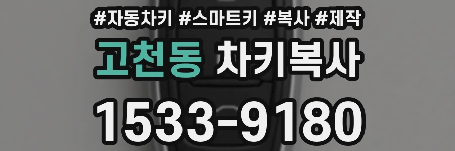 고천동 차키복사