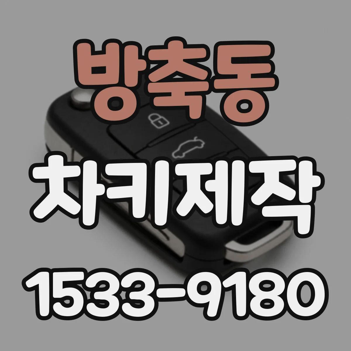방축동 차키제작