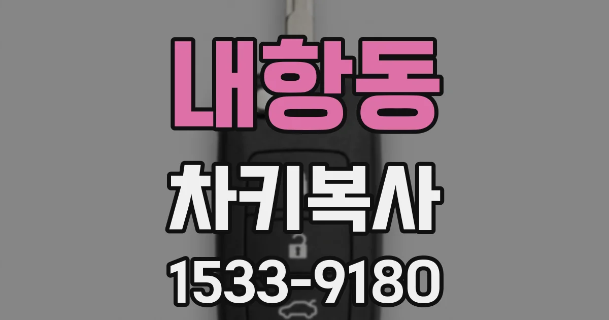 내항동 차키복사