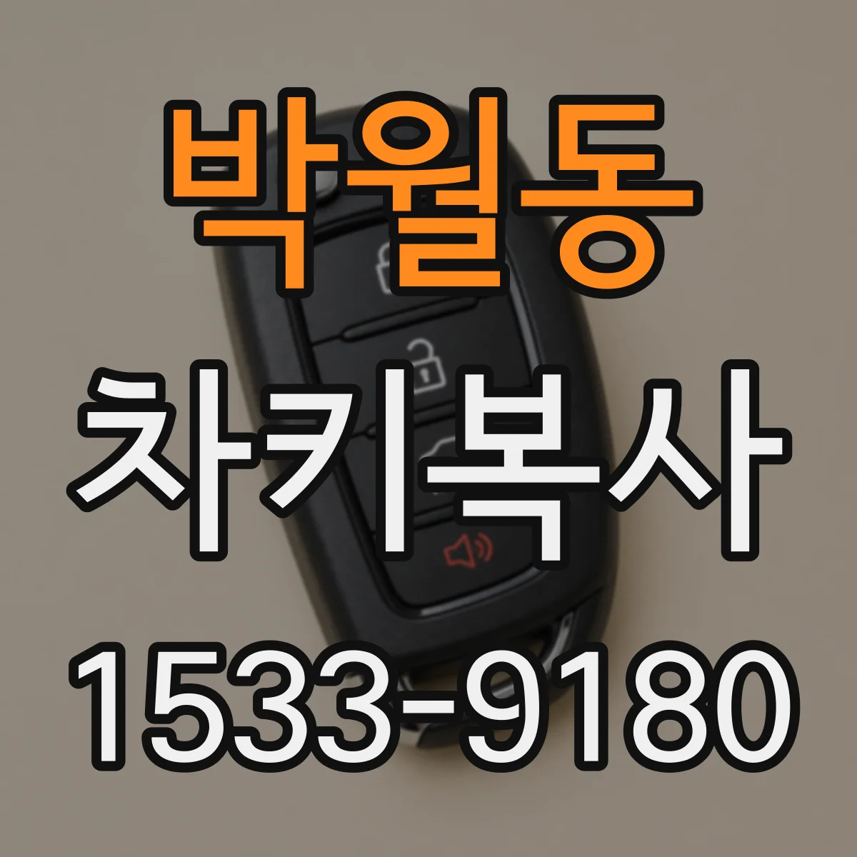 박월동 차키복사