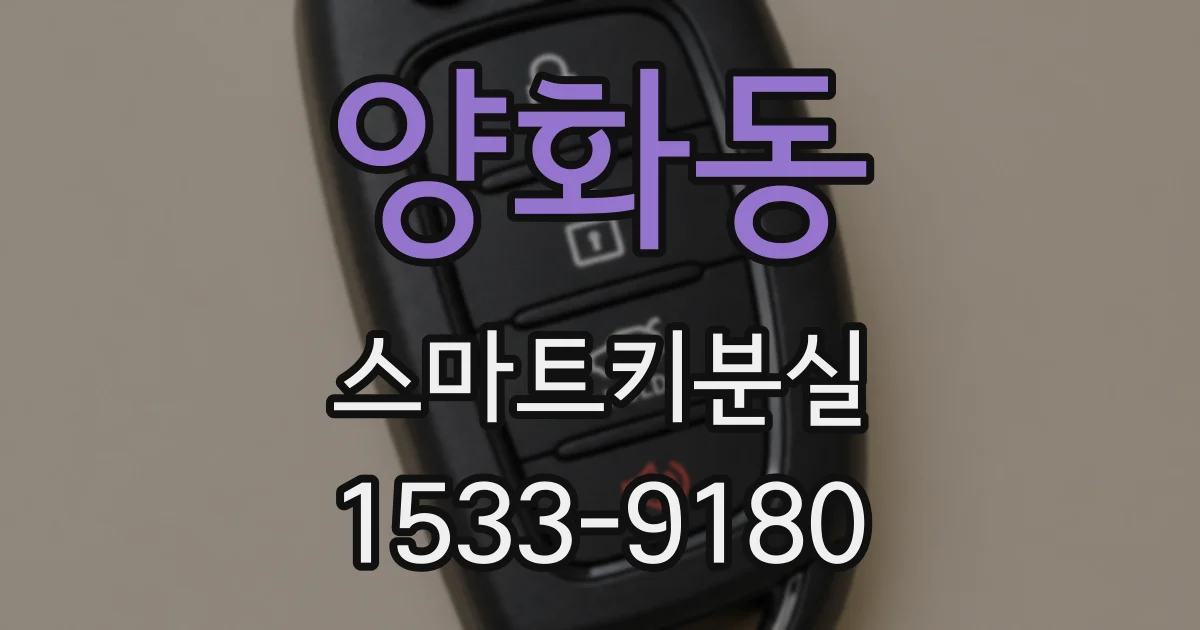 양화동 스마트키분실