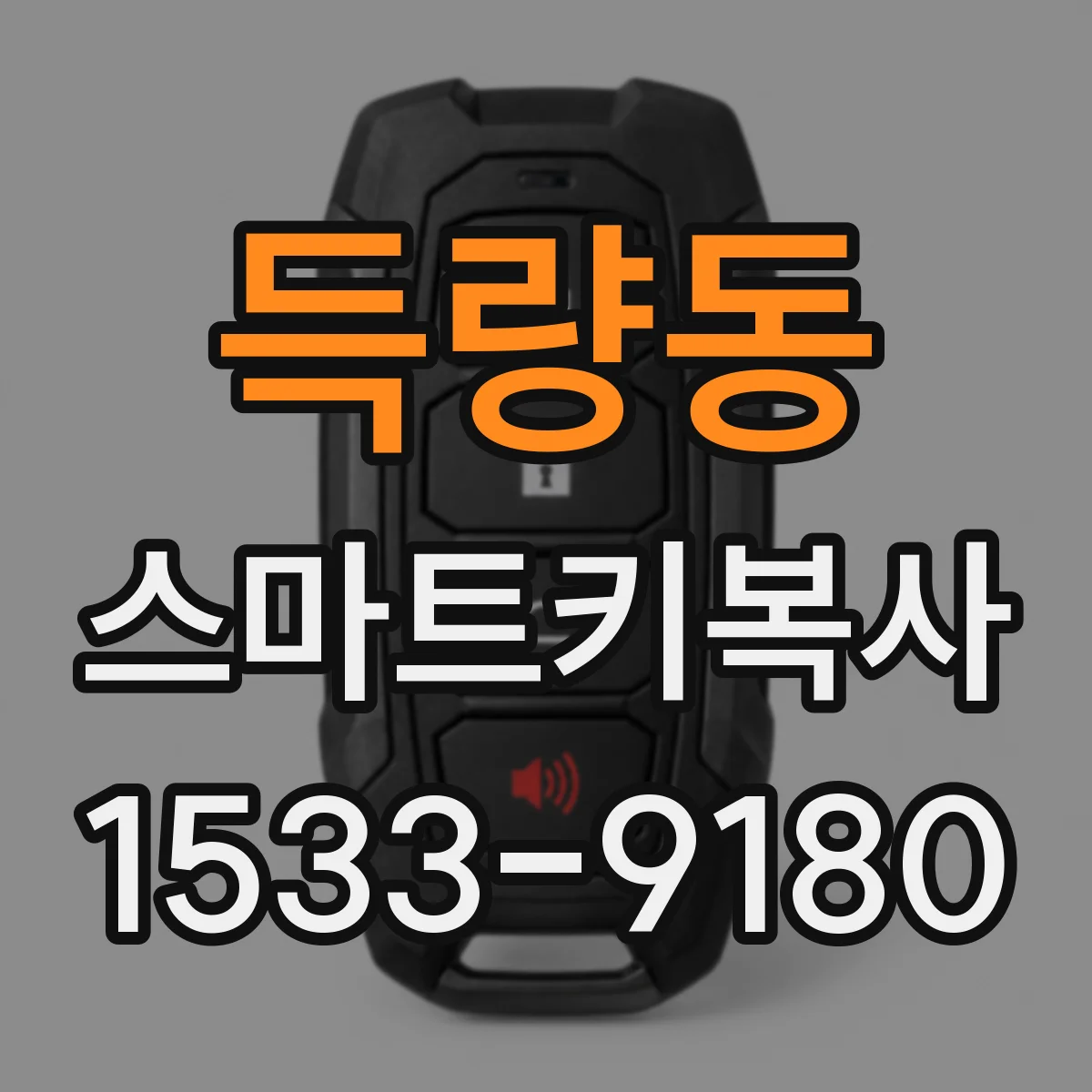 득량동 스마트키복사