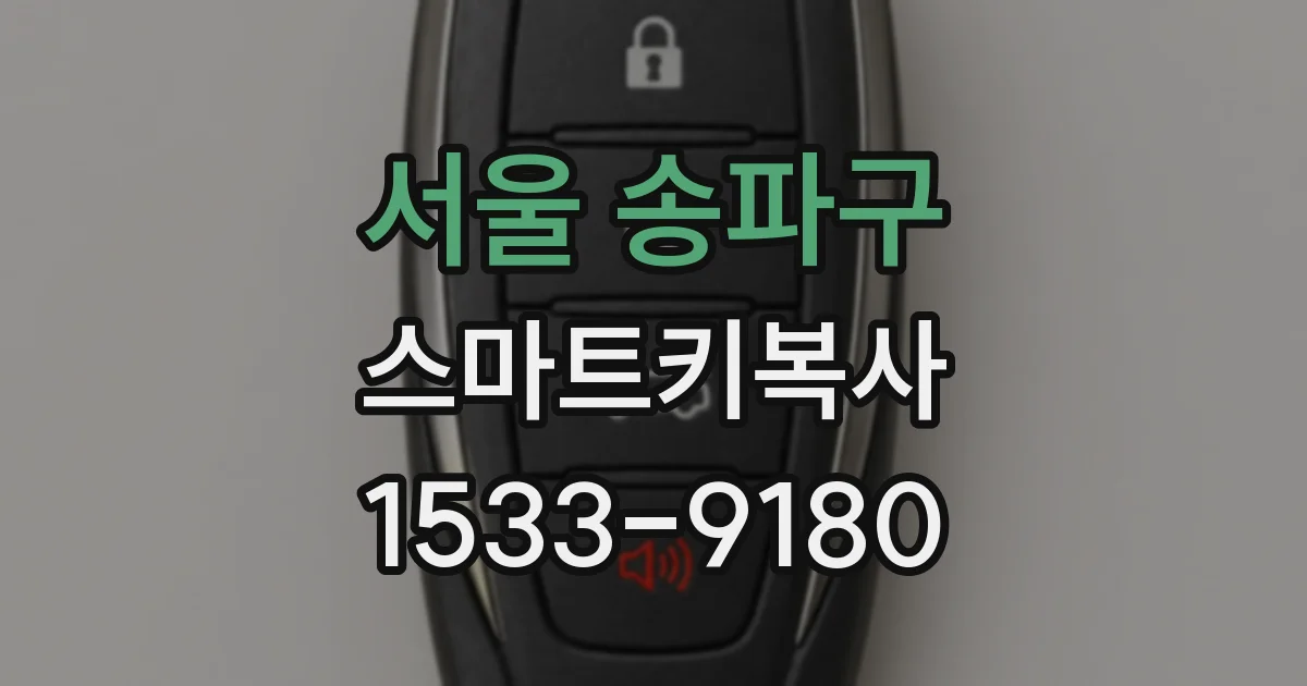 서울 송파구 스마트키복사