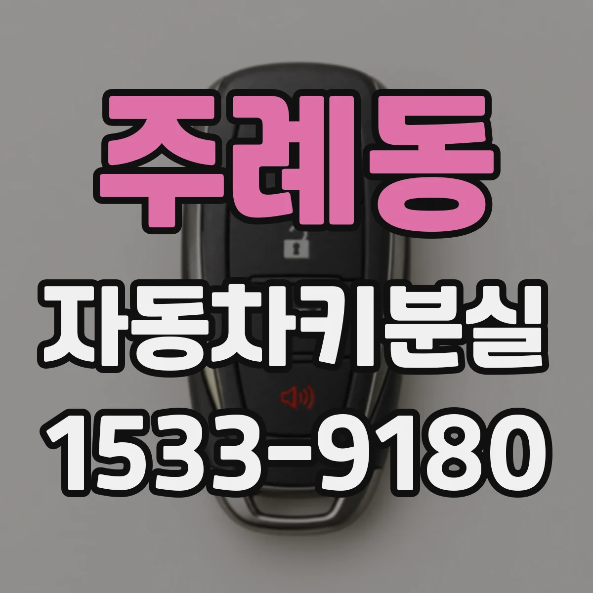 주례동 자동차키분실
