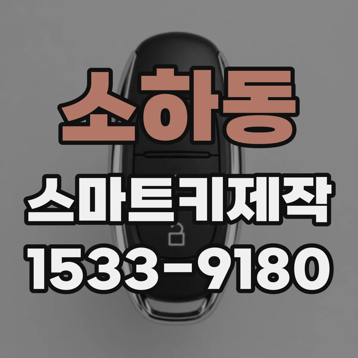 소하동 스마트키제작