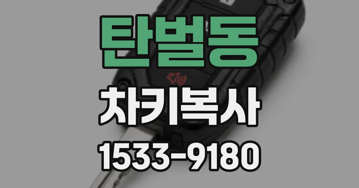 탄벌동 차키복사