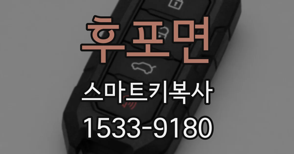 후포면 스마트키복사