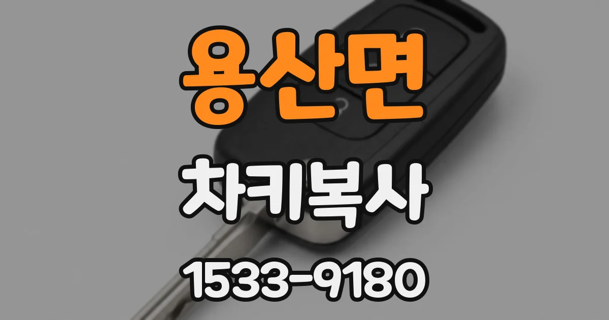 용산면 차키복사