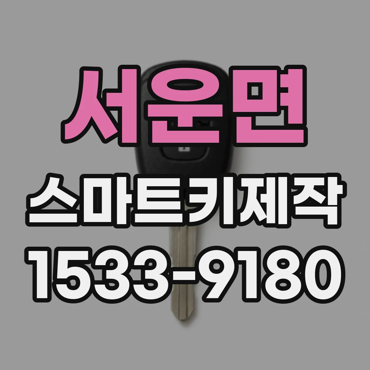 서운면 스마트키제작
