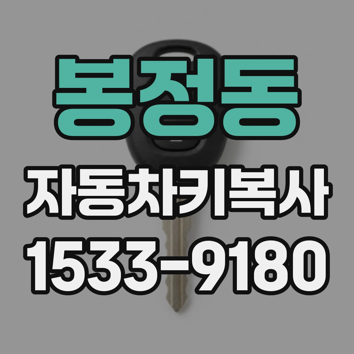 봉정동 자동차키복사