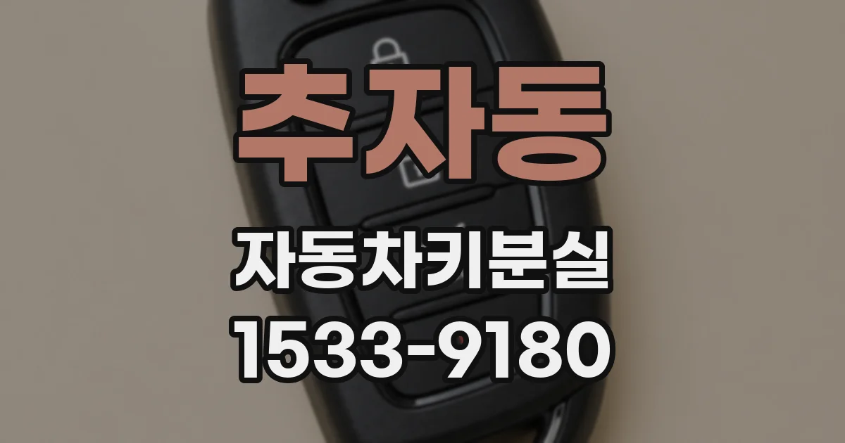 추자동 자동차키분실