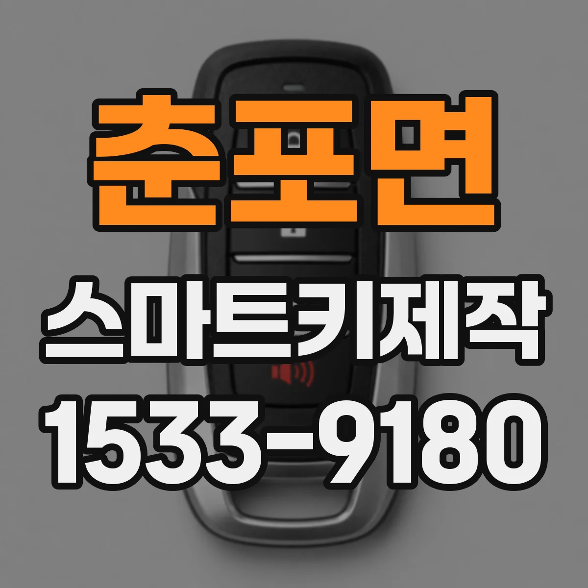 춘포면 스마트키제작