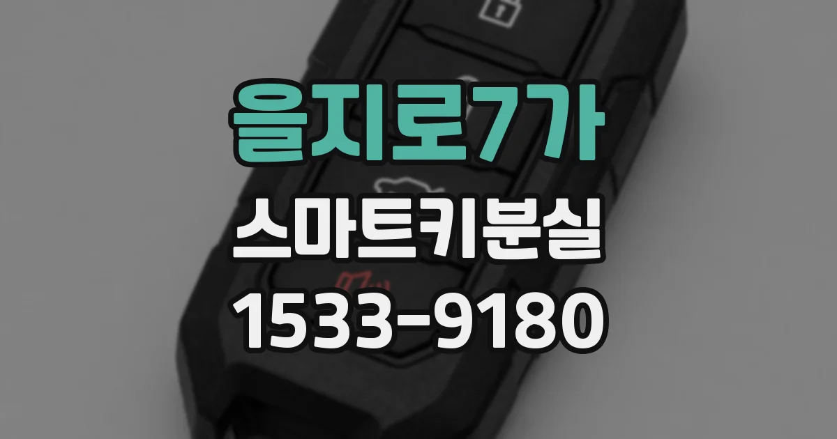 을지로7가 스마트키분실