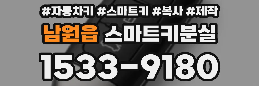 남원읍 스마트키분실