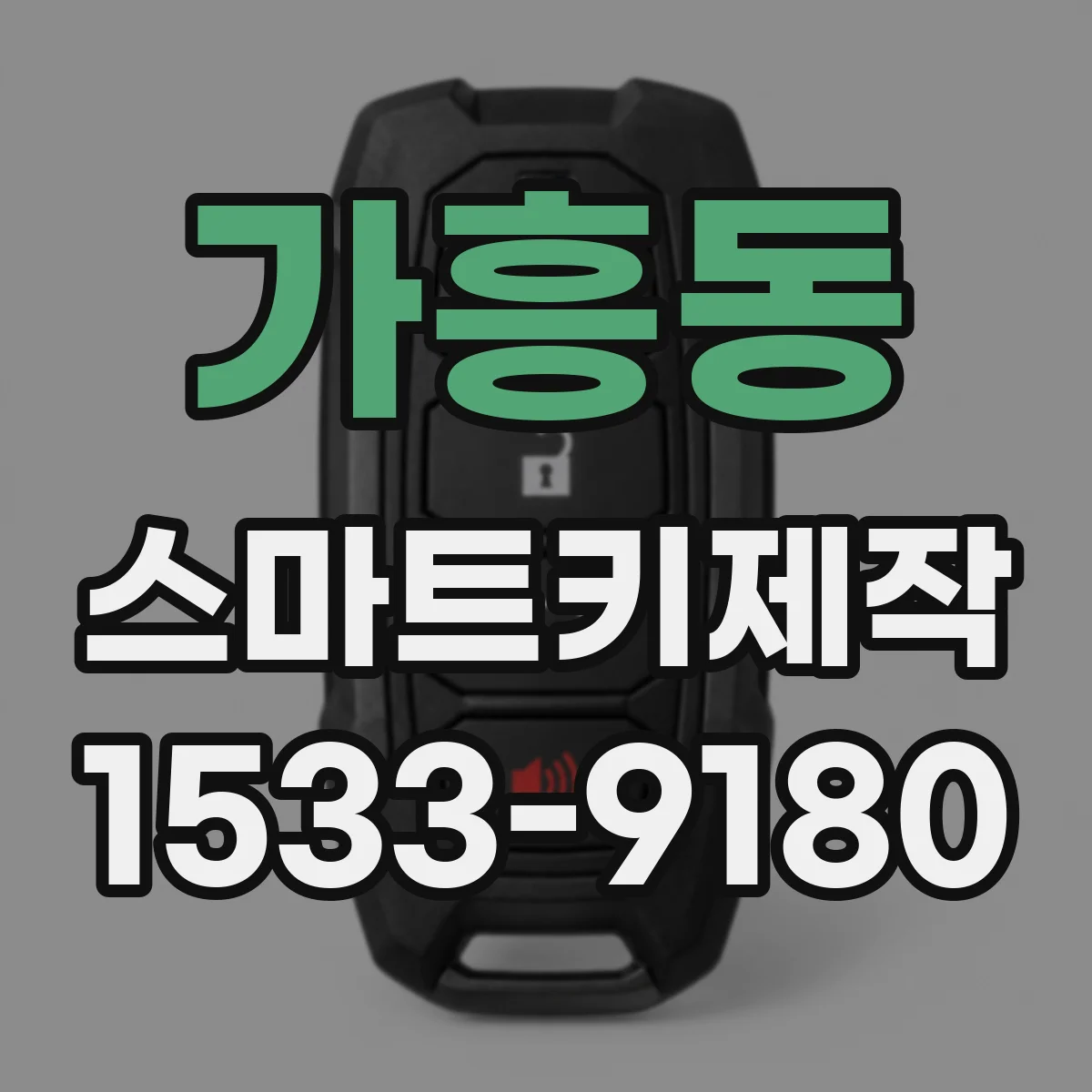 가흥동 스마트키제작