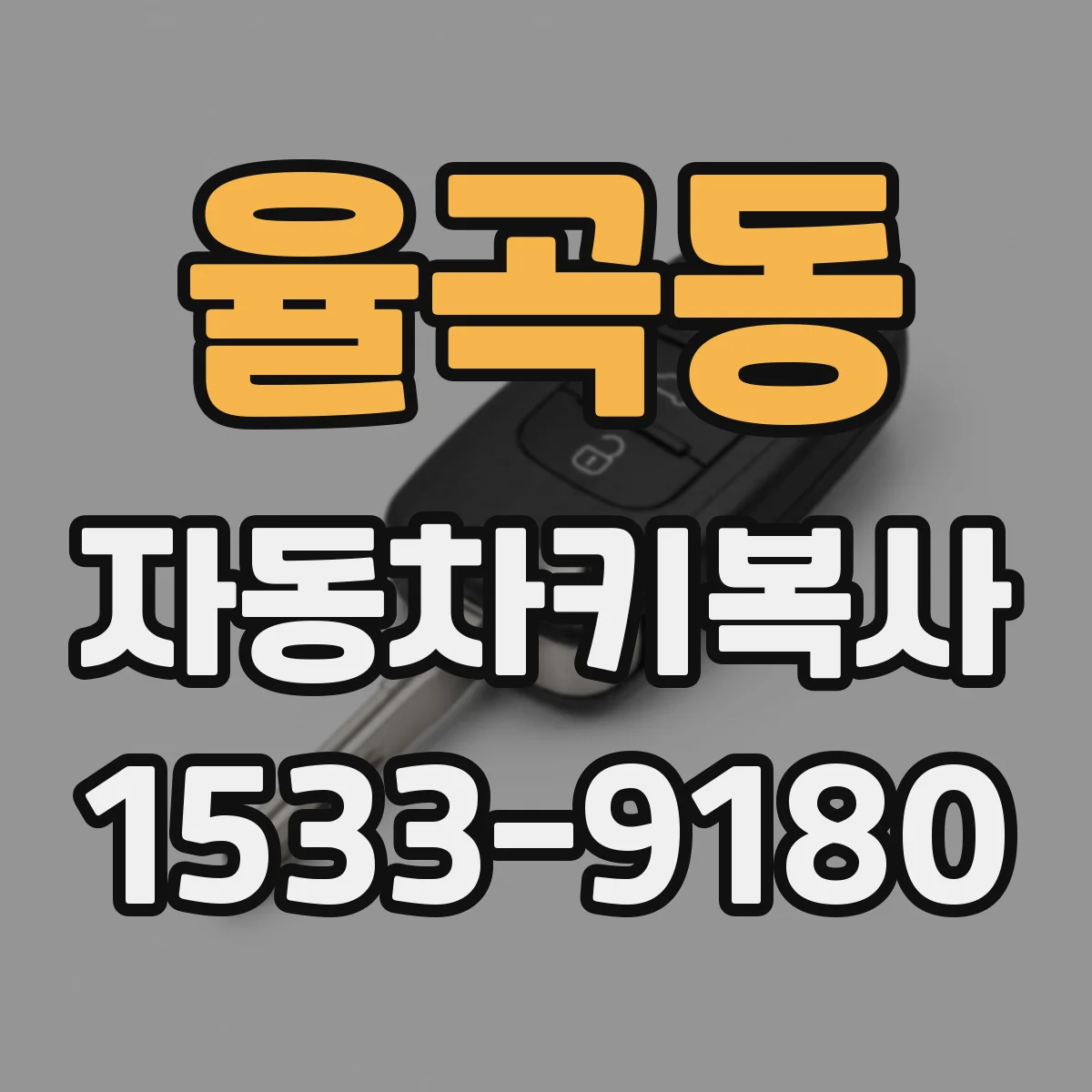 율곡동 자동차키복사