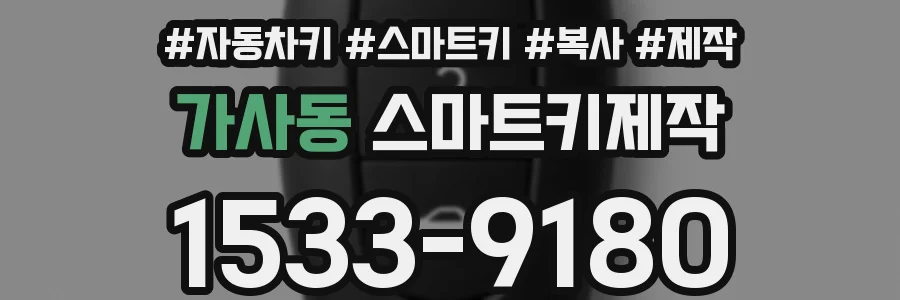 가사동 스마트키제작