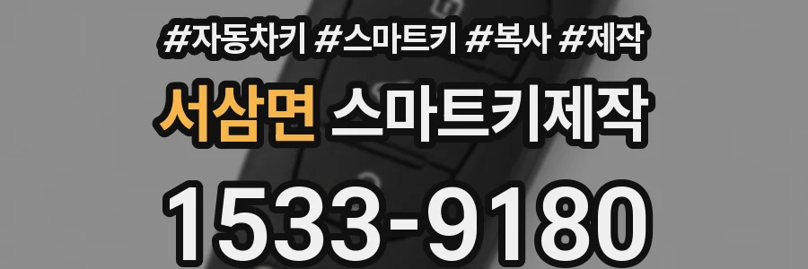 서삼면 스마트키제작