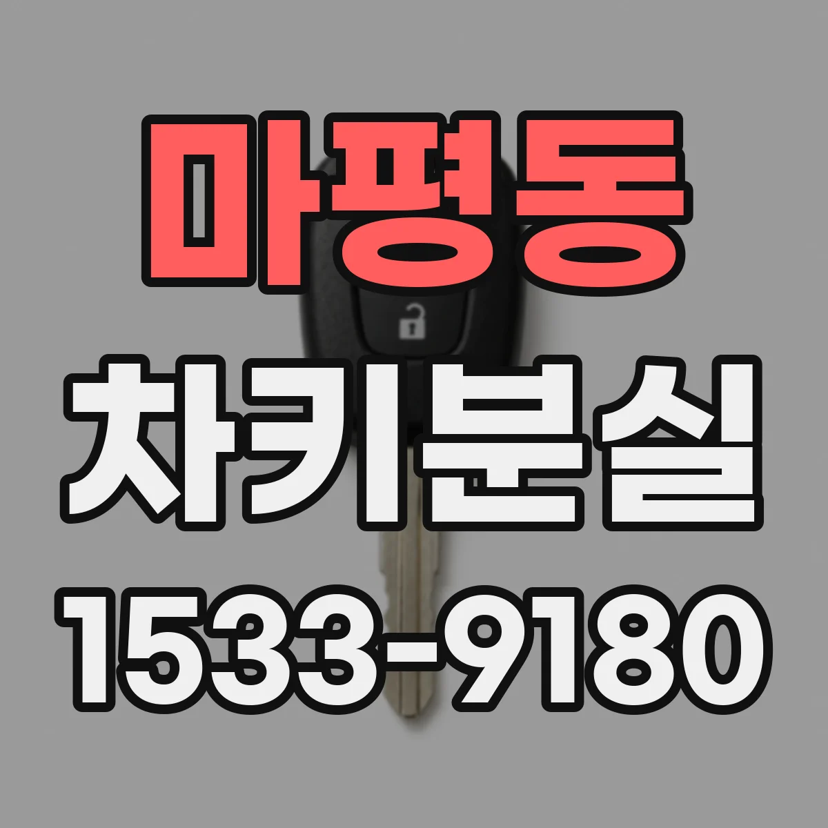 마평동 차키분실