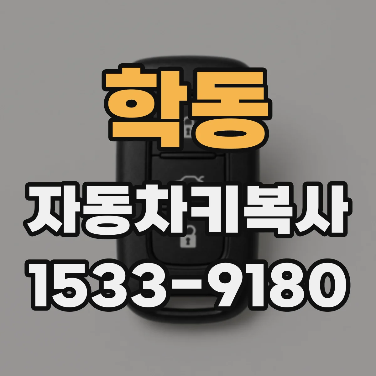 학동 자동차키복사