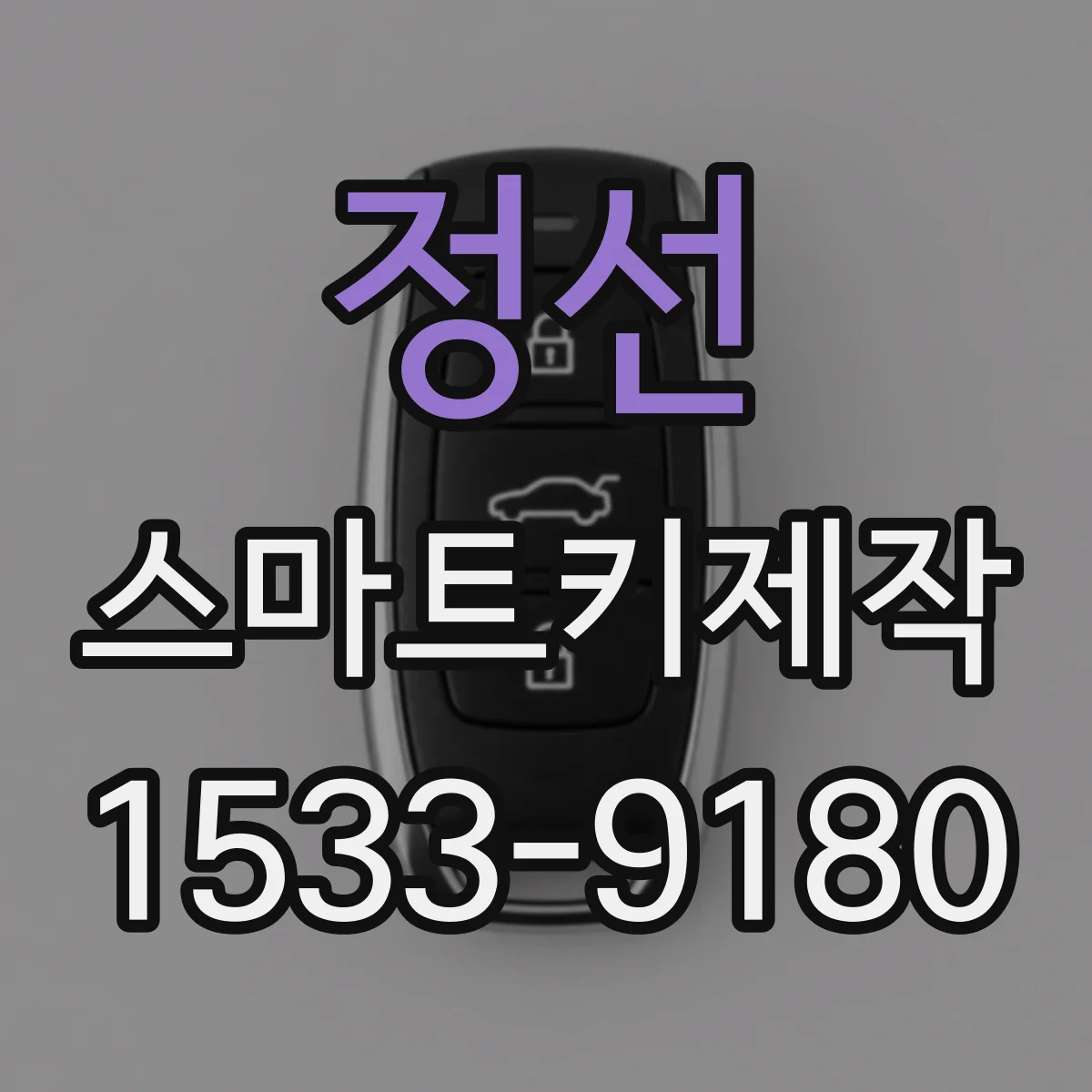 정선 스마트키제작