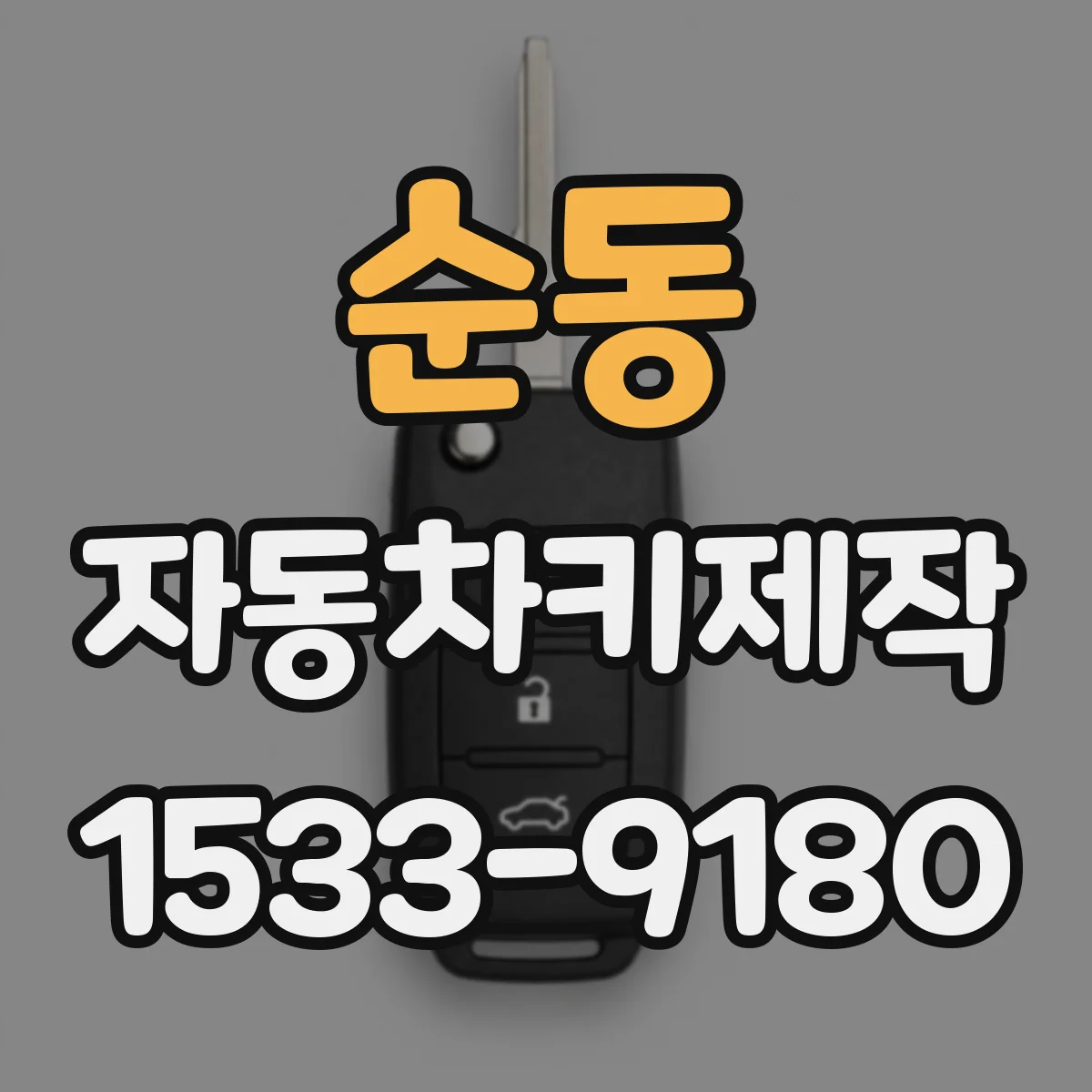 순동 자동차키제작