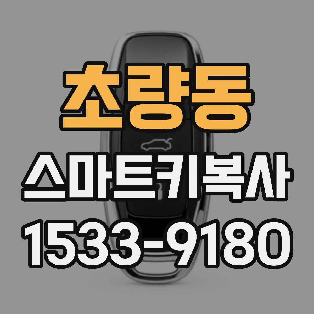 초량동 스마트키복사