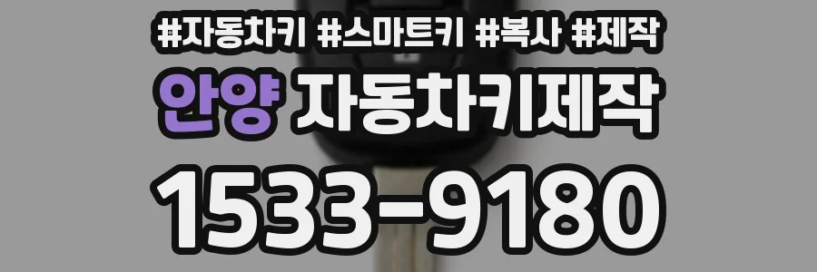 안양 자동차키제작
