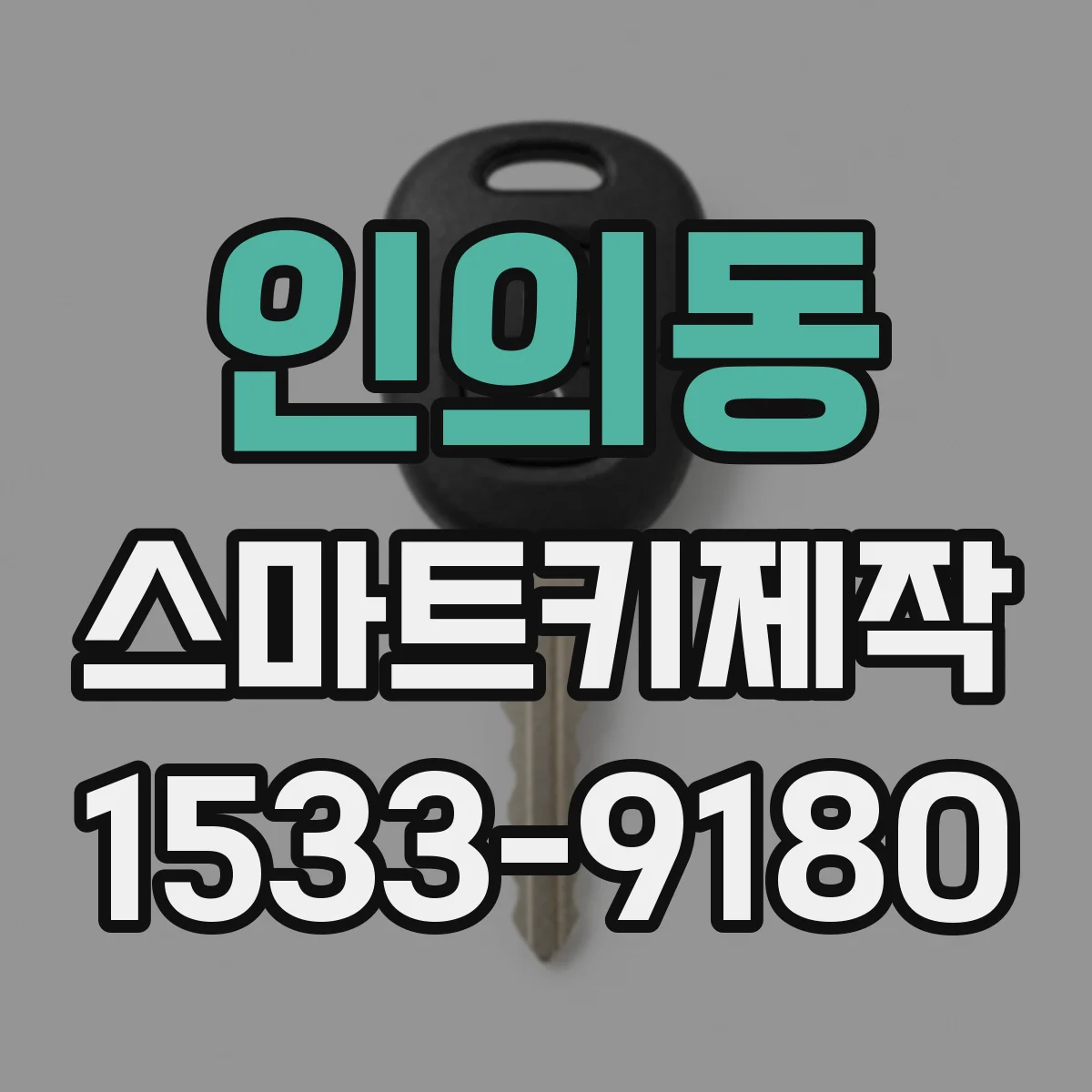 인의동 스마트키제작