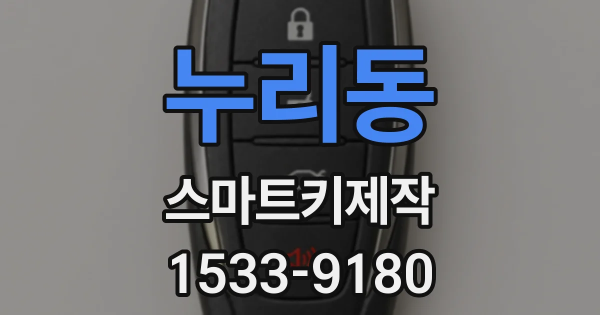 누리동 스마트키제작