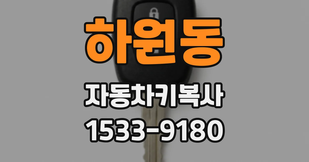 하원동 자동차키복사