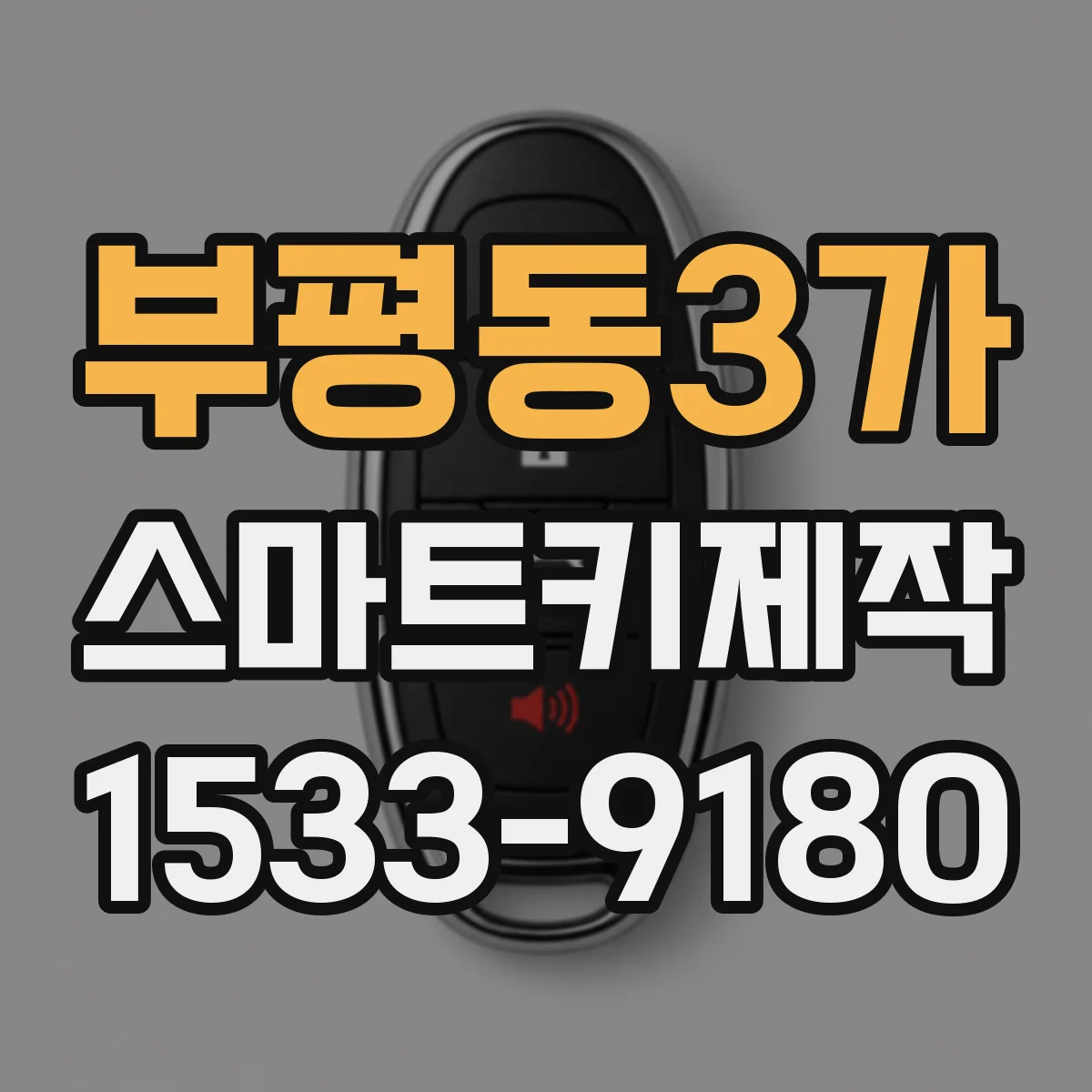 부평동3가 스마트키제작