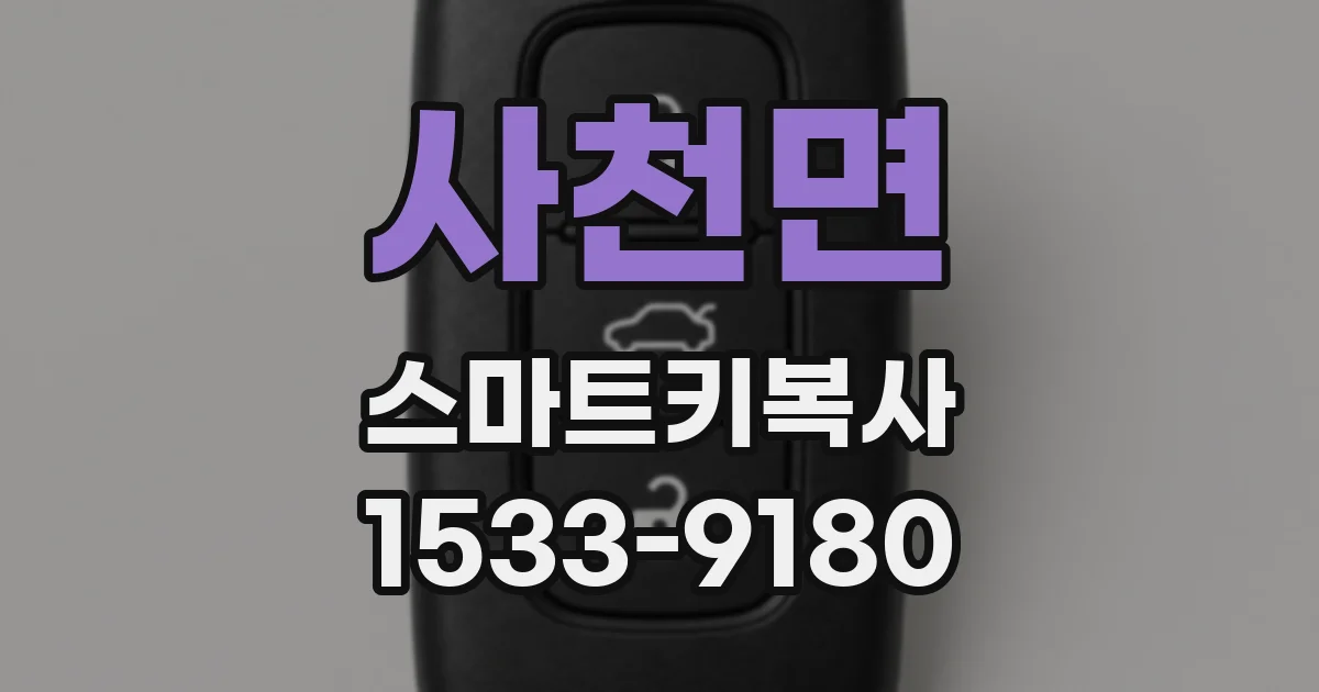 사천면 스마트키복사