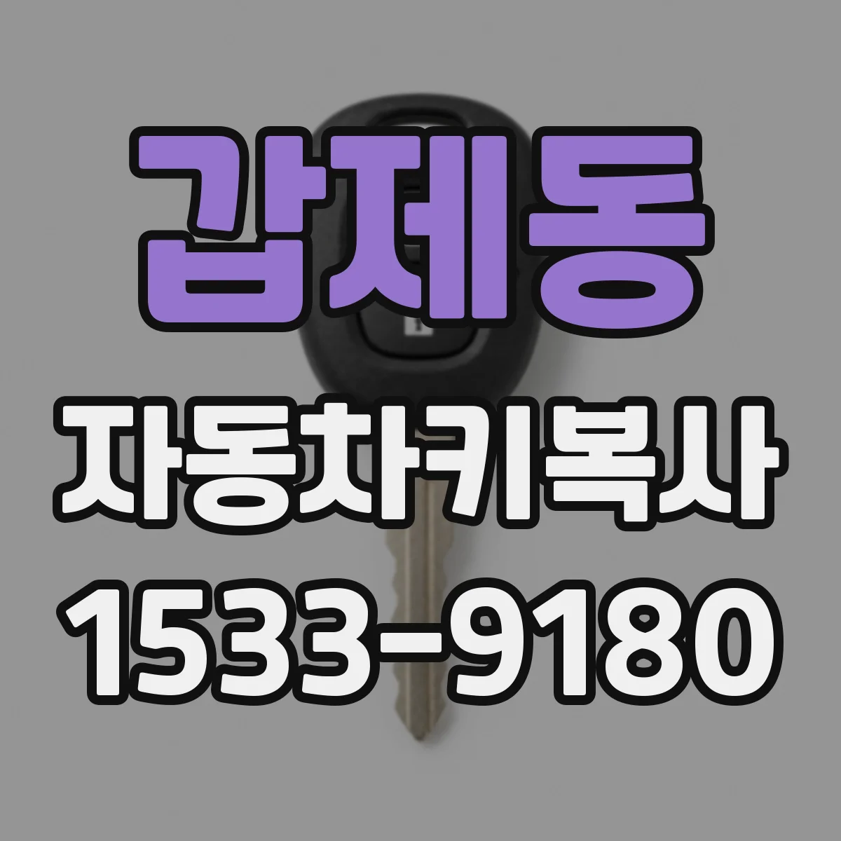 갑제동 자동차키복사