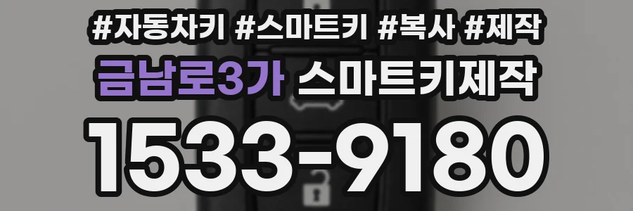 금남로3가 스마트키제작