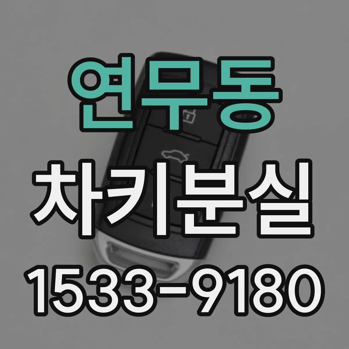 연무동 차키분실
