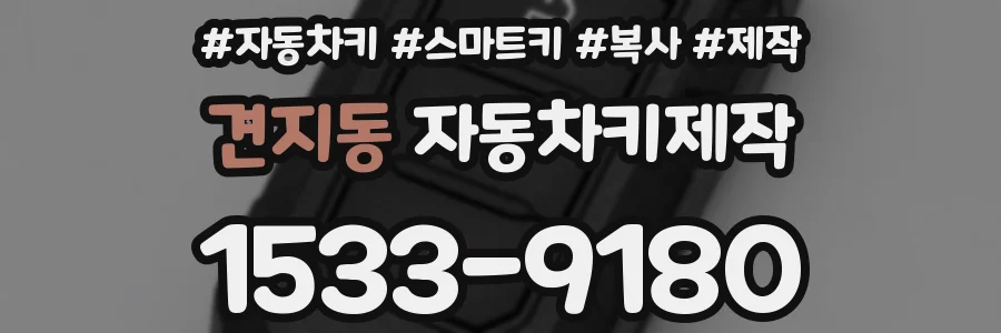 견지동 자동차키제작