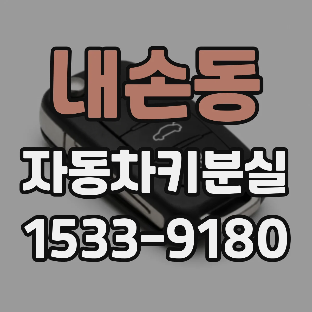 내손동 자동차키분실