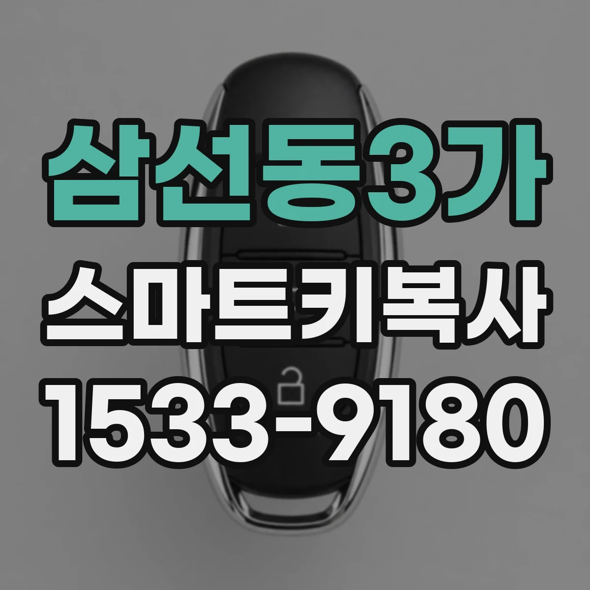 삼선동3가 스마트키복사