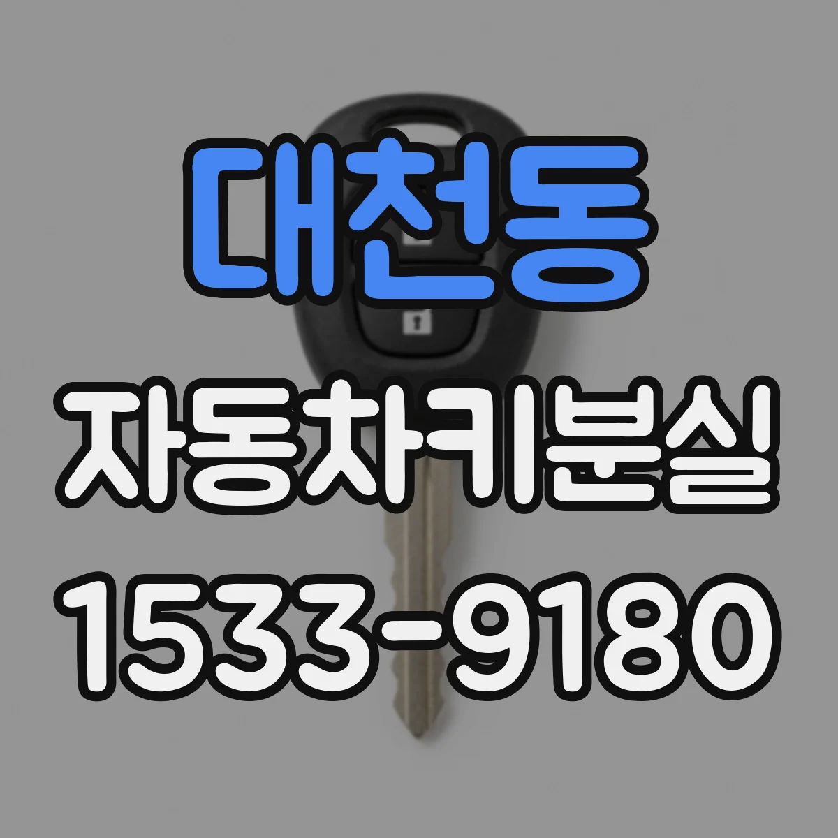 대천동 자동차키분실