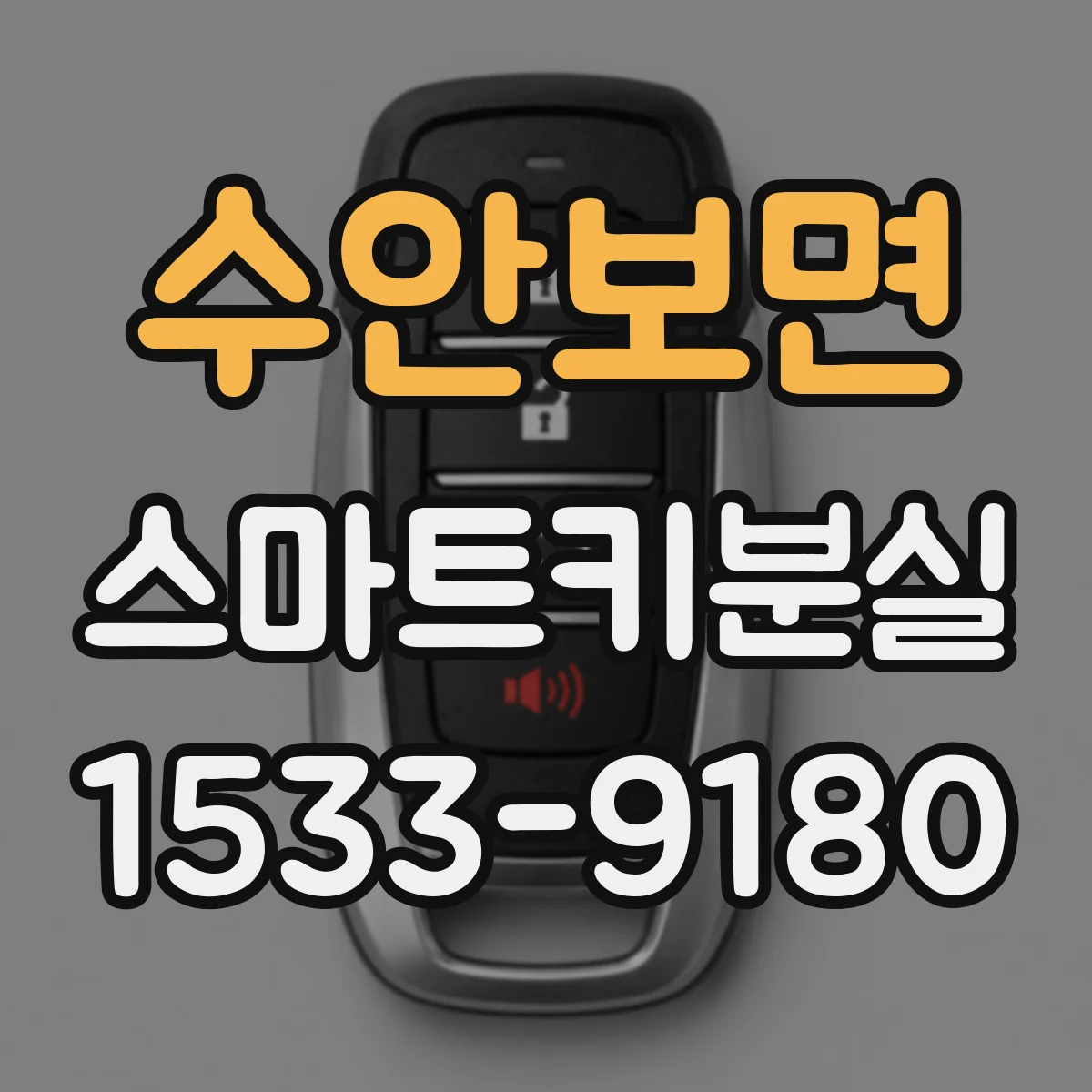수안보면 스마트키분실