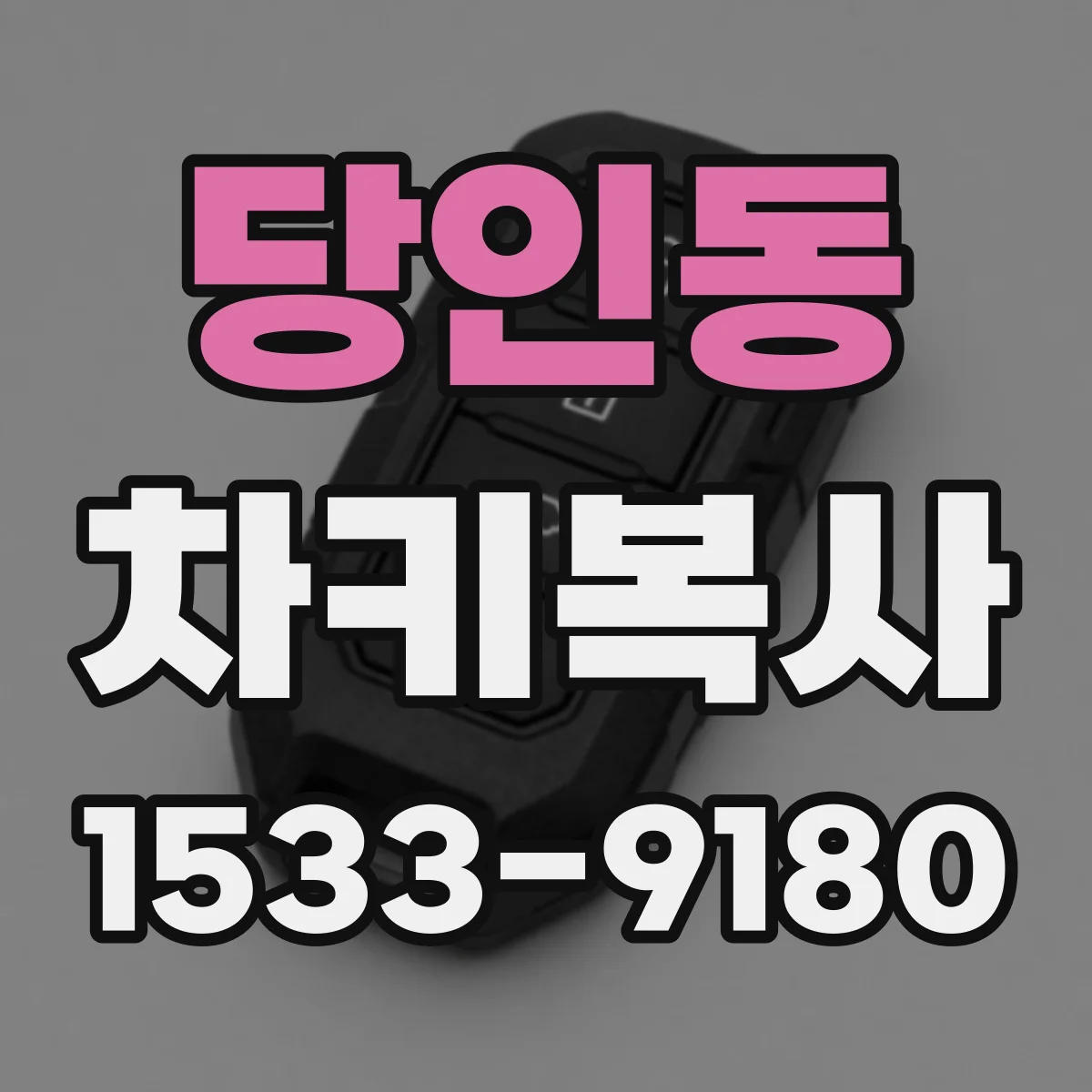 당인동 차키복사