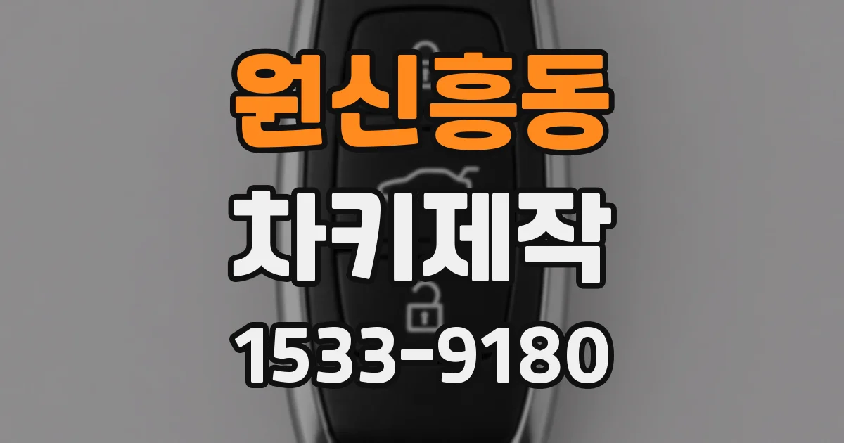 원신흥동 차키제작